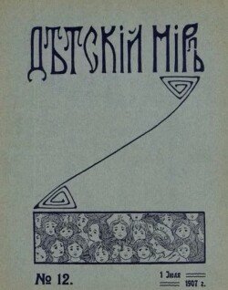 Детский мир 1907 №12