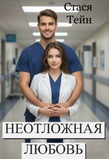 Неотложная любовь