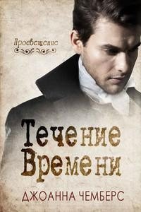 Течение времени