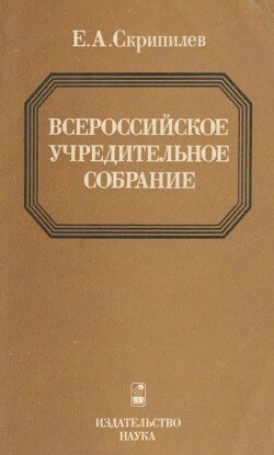 Всероссийское Учредительное собрание 