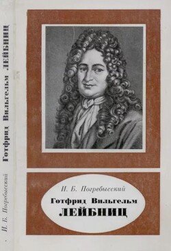Готфрид Вильгельм Лейбниц 