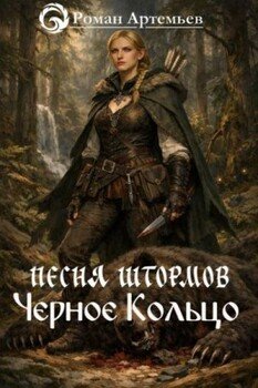 Черное Кольцо