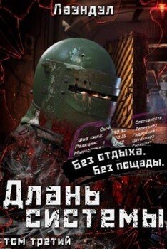 Длань системы. Третий том