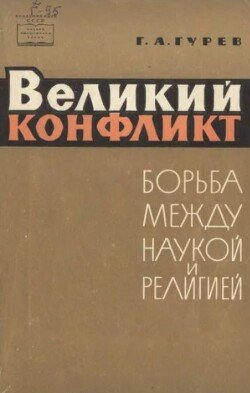 Великий конфликт 