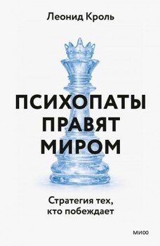Психопаты правят миром. Стратегии тех, кто побеждает