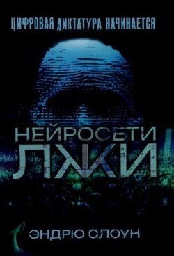Нейросети лжи 