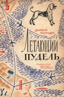 Летающий пудель