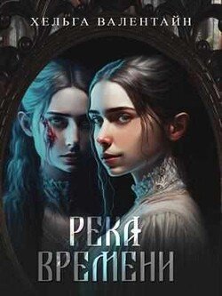 Река времени