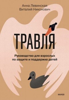 Травля. Руководство для взрослых по защите и поддержке детей