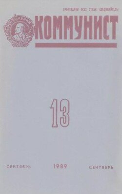 Коммунист 1989 №13 сентябрь