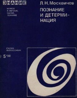 Познание и детерминация 