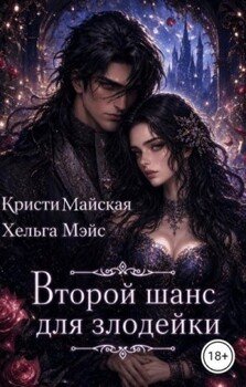 Второй шанс для злодейки
