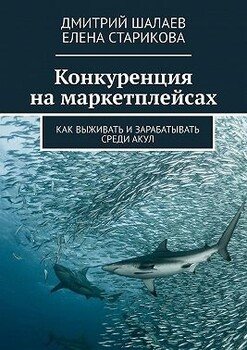Конкуренция на маркетплейсах. Как выживать и зарабатывать среди акул Конкуренция на маркетплейсах. Как выживать и зарабатывать среди акул