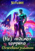  любимая игрушка. Сбежавшая землянка