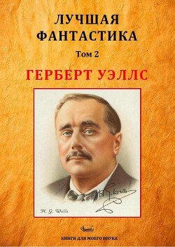 Лучшая фантастика. Том 2. Герберт Уэллс 