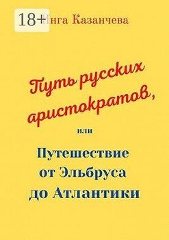 Путь русских аристократов, или Путешествие от Эльбруса до Атлантики