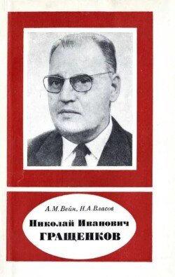 Николай Иванович Гращенков 