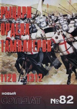 Рыцари ордена тамплиеров 1120-1312 82