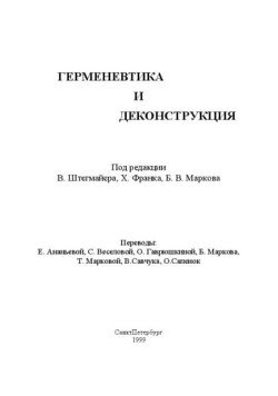 Герменевтика и деконструкция