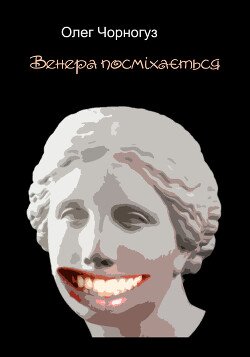 Венера посміхається 