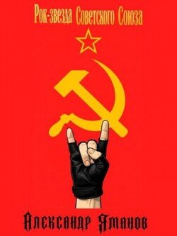 Рок-звезда Советского Союза