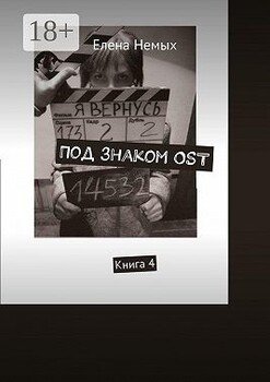 Под знаком OST. Книга 4