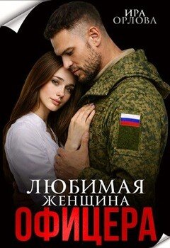 Любимая женщина офицера