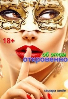 Об Этом откровенно