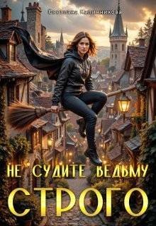 Не судите ведьму строго