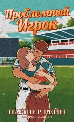 Проблемный игрок 