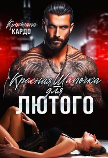 Красная шапочка для лютого
