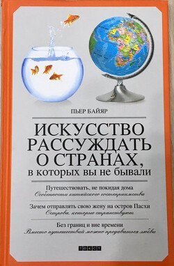 Искусство рассуждать о странах, в которых вы не бывали