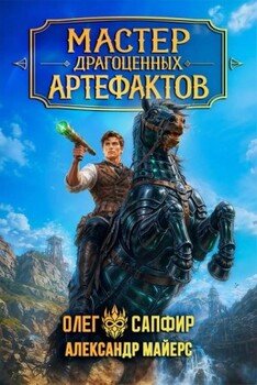 Мастер драгоценных артефактов 5