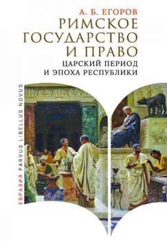 Римское государство и право. Царский период и эпоха Республики Римское государство и право. Царский период и эпоха Республики