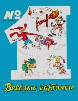 Весёлые картинки 1966 №01