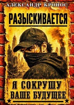 Регрессор: Я сокрушу ваше будущее. Книга 2