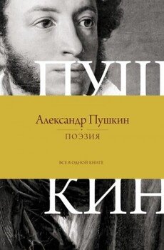 Поэзия. Все в одной книге