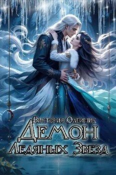 Демон Ледяных Звезд