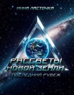 Последний рубеж