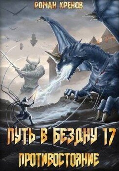 Противостояние