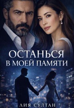 Останься в моей памяти