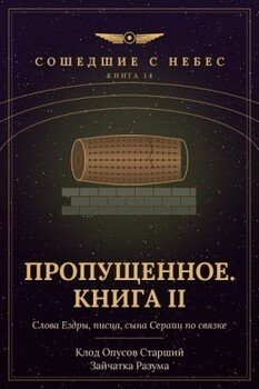 Пропущенное. Книга II