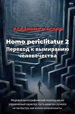 Homo periclitatur 2. Переход к вымиранию человечества