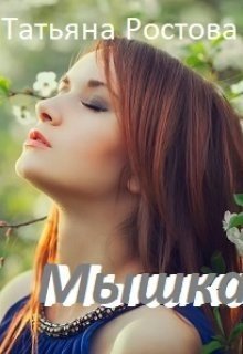 Мышка