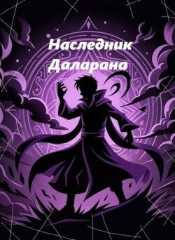 Наследник Даларана в Элден Ринг