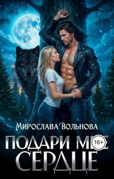 Подари мне сердце