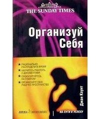 Организуй себя