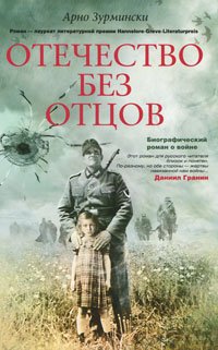 Отечество без отцов