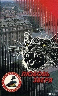 Любовь зверя