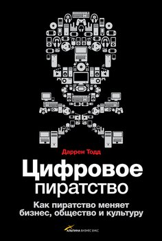 Цифровое пиратство. Как пиратство меняет бизнес, общество и культуру